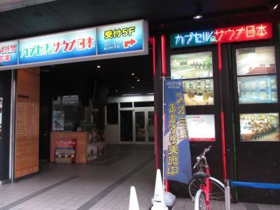 ホテルCapsule & Sauna Nippon 福山市 エクステリア 写真